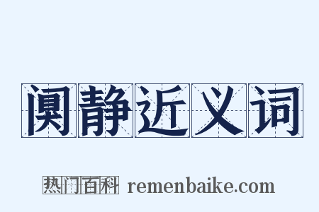 阒静近义词是什么意思的图片